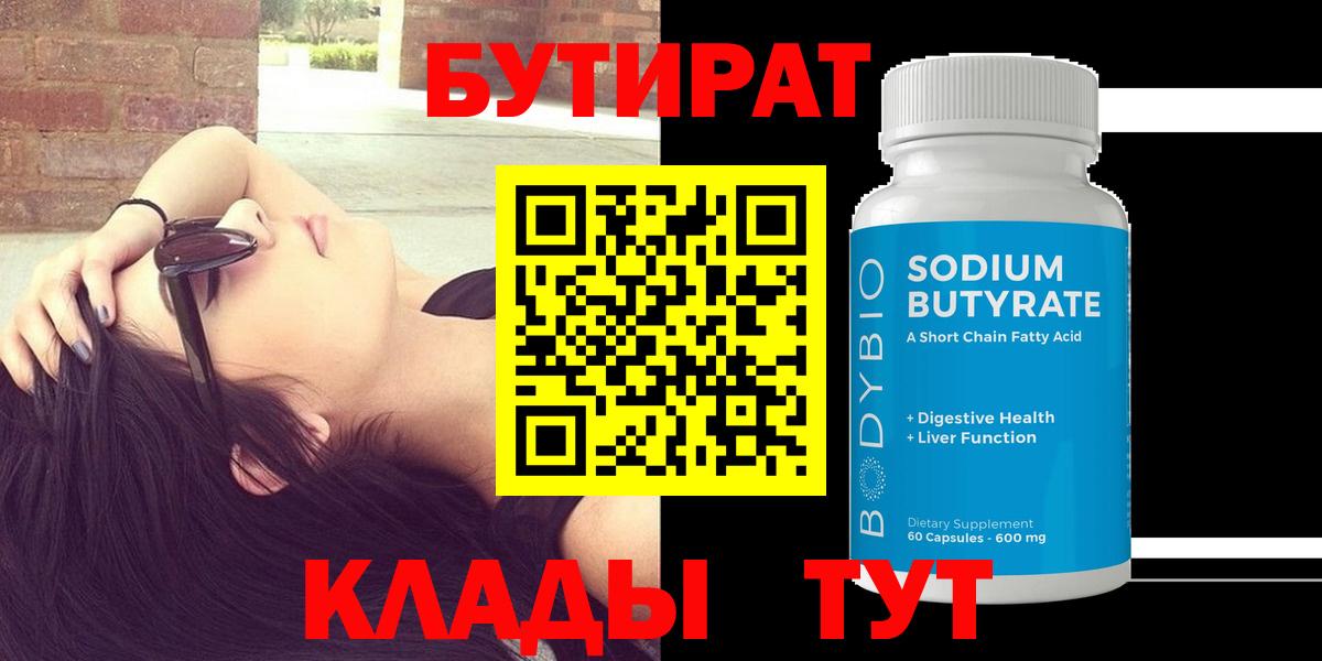 Бутират  Вход с VPN  Новомосковск  БУТИРАТ GHB 